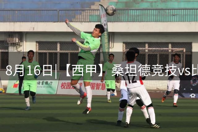 8月16日|【西甲】桑坦德竞技vs比利亚雷亚尔比赛深度分析 比利亚雷亚尔 客场取三分不容易