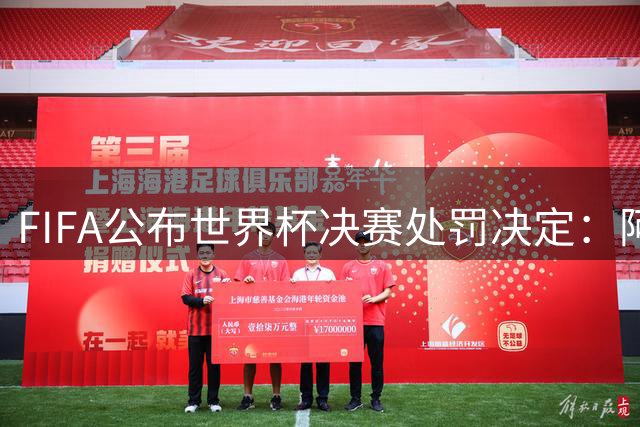 FIFA公布世界杯决赛处罚决定：阿根廷两名球员受重罚